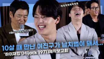 [영상] 성동일X여진구, 10살 때 아들로 만난 여진구가 납치법이 돼서 재회 ㅣ'하이재킹'제작보고회