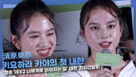 [영상] 키요하라 카야, 첫 내한 