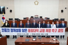 안동시의회,안동 정체성 담은 통합대학 교명 제정 촉구 결의안 채택