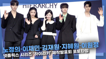 [영상] 노정의·이채민·김재원·지혜원·이원정 '하이틴물의 최고 비주얼들'