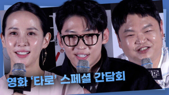 [영상] '올여름엔 시원해주게, 납량 영화 '타로' ㅣ 조여정·김진영(덱스)·고규필·최병길 감독