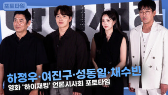 [영상] 하정우·여진구·성동일·채수빈,  6월에 개봉하는 실화영화 '하이재킹' 언론시사회 포토타임