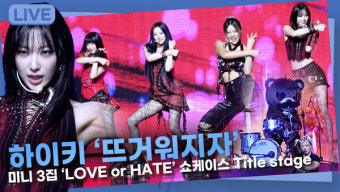 [영상] 하이키 '뜨거워지자' (feat. 베리크)ㅣ미니 3집 'LOVE or HATE' 쇼케이스 타이틀곡 무대