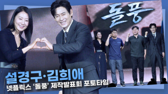 [영상] 설경구·김희애, 기대할 수밖에 없는 실력파 배우들의 케미ㅣ넷플릭스 '돌풍' 제작발표회