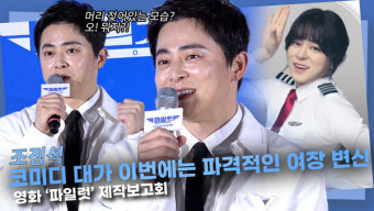 [영상] 조정석, 파격적인 여장 변신에 7kg 감량·지압·림프선 마사지 '스스로도 반한 내 모습'