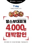 땅스부대찌개, SK텔레콤과 T day 프로모션 진행