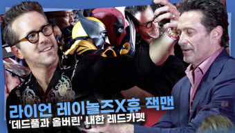 [영상] 라이언 레이놀즈X휴 잭맨, '안녕! 데드풀과 울버린'ㅣ내한 레드카펫