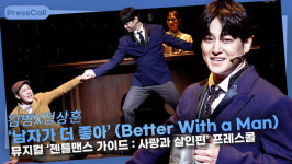 [영상] 김범X정상훈 남자가 더 좋아 ㅣ뮤지컬 젠틀맨스 가이드 : 사랑과 살인편 프레스콜 하이라트 시연