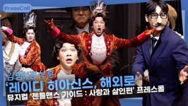 [영상] 김범X정상훈 레이디 히아신스, 해외로 ㅣ뮤지컬 젠틀맨스 가이드 : 사랑과 살인편 프레스콜 하이라트 시연
