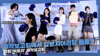 [영상] 이혜리X박세완X조아람, 3개월 내내 힙팝과 치어리딩 연습, 제작보고회에서 선보이는 그 결실