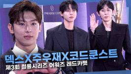 [영상] 덱스X주우재X코드쿤스트, '예능계의 귀재' 마음껏 멋짐 뽐내는 레드카펫