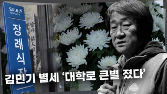 [영상] '아침이슬' 김민기 별세 '대학로 큰별 졌다'