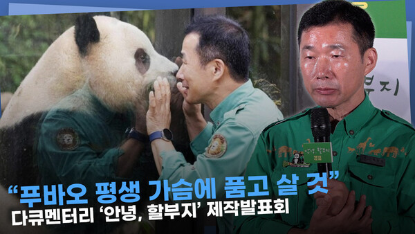 안녕, 할부지 출연 강철원 주키퍼, 추억 속 푸바오와의 이야기 전하다