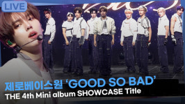 [영상] 제로베이스원 GOOD SO BAD ㅣ4번재 미니 앨범 CINEMA PARADISE 타이틀곡 무대