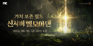 엔씨소프트, 리니지2M 두 번째 가치 보존 서버 엘모아덴 오픈