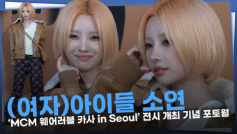 [영상] (여자)아이들 소연 '걸음조차 스웨그 넘쳐' 골드 단발 완벽 소화