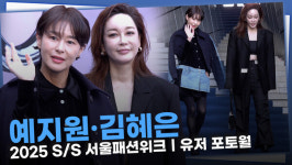 [영상] 예지원·김혜은, 멋진 겨울 패션