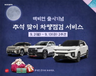 KGM, 액티언 출시기념·추석맞이 차량점검 서비스 실시