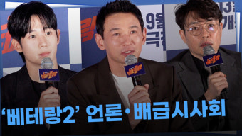 황정민·정해인·류승완 감독, 긴 시간 기다렸던 '베테랑2' 드디어 돌아왔다!