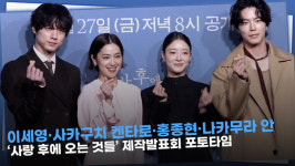 [영상] 이세영·사카구치 켄타로·홍종현·나카무라 안 