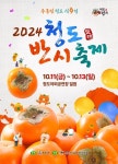 2024 청도반시축제 & 청도세계코미디아트페스티벌 개최