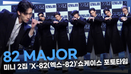 [영상] 82 MAJOR, 비주얼, 피지컬, 랩, 퍼포먼스 뭐 하나 빠진 게 없는 만능돌