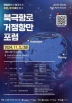 영일만~북극까지, 포항! 북극해 열다…포항시, 국회서 포럼 개최