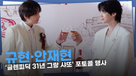 [영상] 규현X안재현, 짠!  위스키에 도취해