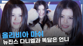 [영상] 뉴진스 다니엘과 똑닮은 언니 올리비아 마쉬 '사랑스러운 유전자'