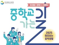 경북교육청, 초등학교 6학년용 미리 보는 중학 생활 중학교 가는 길 발간