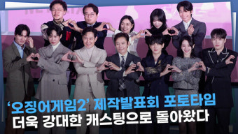 오징어 게임 주역 위하준＆박규영, 가오정 출격! 팬들의 기대 폭발!