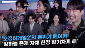 [영상] '오징어게임2' 분위기 메이커 강하늘 '존재 그 자체가 현장 활기차게 만들었다'