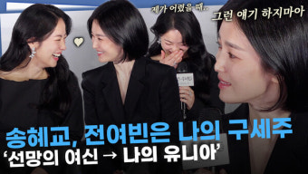 [영상] 송혜교 '나에게 전여빈이란 구세주' 전여빈 '송혜교는 닮고 싶은 배우'