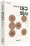 단숨에 대구 역사 읽어요…대구시, 시민을 위한 지역 역사서 발간