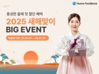 휴온스푸디언스, 새해맞이 건강기능식품 할인 프로모션 전개