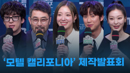 [영상] 멜로 장인들 뭉친 모텔 캘리포니아 .. 사람 사는 이야기 담은 힐링하고 쉬어갈 수 있는 드라마