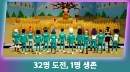 [게임피버타임] 모바일 게임도 오징어게임 열풍…1000만명 즐겼다