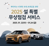 KGM, 설 특별 차량점검 서비스 시행