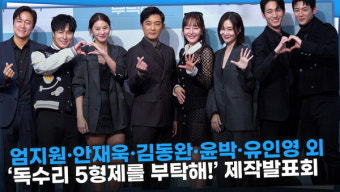[영상] 엄지원·안재욱·최대철·김동완·윤박·이석기·박효주·유인영, 유쾌한 '독수리 5형제를 부탁해!' 포토타임