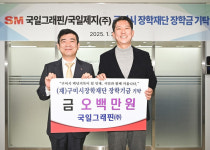 SM그룹 국일그래핀, 구미시 장학재단에 500만원 기부