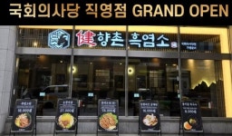 프랜차이즈 향촌흑염소, 국회의사당 직영점·서동탄점 오픈