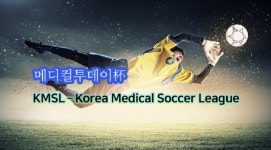 의·치·한의·약대생 모여 축구대결… 제1회 메디컬리그 5월 개최