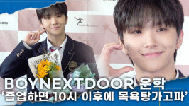 [영상] 보이넥스트도어 운학, 이제 졸업하니까 10시 이후의 목욕탕 가고파!