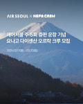 일본 트래킹 에어서울·네파 크루, 요나고 다이센산 오르락 크루모집