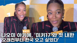 [영상] 나오미 아키에(Naomi Ackie), 