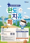 완도 여행하고 치유 페이 최대 20만 원 받으세요!