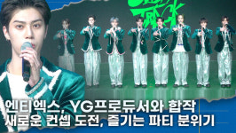[영상] 엔티엑스, 데뷔  4년차 YG프로듀서와 합작 파티 즐기는 분위기