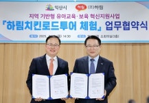 하림, 익산시와 영유아 대상 견학 체험 업무협약 체결
