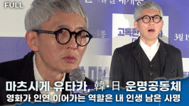 [영상] 마츠시게 유타카, 韓·日 운명공동체.. 