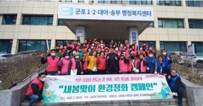 군포시, 군포1동 28일 주민자치회와 민·관협력 새봄맞이 대청소 실시